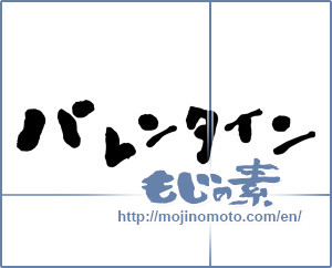 Japanese calligraphy "バレンタイン (Valentine)" [2546]