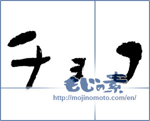 Japanese calligraphy "チョコ (choco)" [2550]