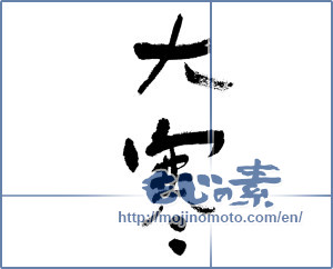 Japanese calligraphy "大寒 (extreme cold)" [2551]