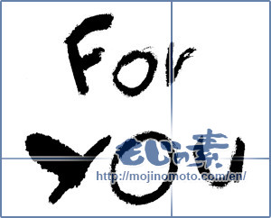 Japanese calligraphy "For You" [2552]