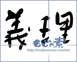Japanese calligraphy "義理 (Obligation)" [2553]