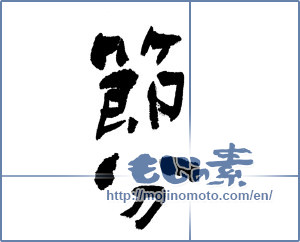Japanese calligraphy "節分 (Traditional end of winter)" [2555]