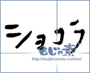 Japanese calligraphy "ショコラ (chocolate)" [2557]