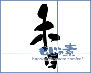 Japanese calligraphy "香 (incense)" [972]