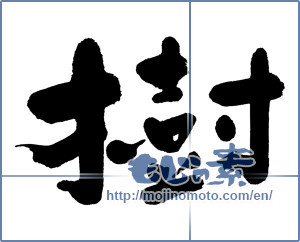 Japanese calligraphy "樹" [973]