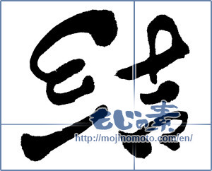 Japanese calligraphy "結 (tie)" [978]
