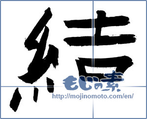 Japanese calligraphy "結 (tie)" [979]