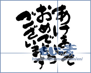 Japanese calligraphy "あけましておめでとうございます (Happy New Year)" [980]