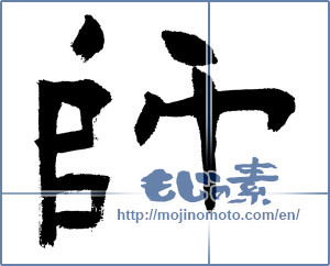 Japanese calligraphy "師 (Master)" [981]