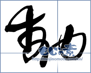 Japanese calligraphy "動 (Motion)" [982]