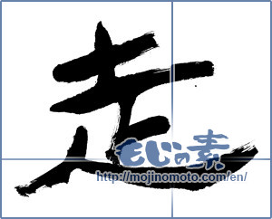Japanese calligraphy "走 (Running)" [983]