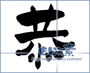 Japanese calligraphy "恭" [990]