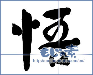 Japanese calligraphy "" [991]