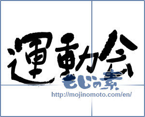 Japanese calligraphy "運動会 (athletic meet)" [998]