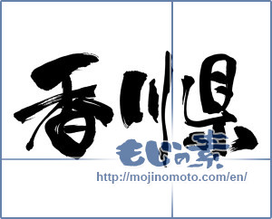 Japanese calligraphy "香川県" [18202]