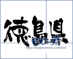 Japanese calligraphy "徳島県" [18203]