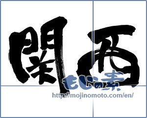 Japanese calligraphy "関西" [18217]