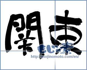 Japanese calligraphy "関東" [18220]