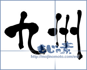 Japanese calligraphy "九州" [18222]