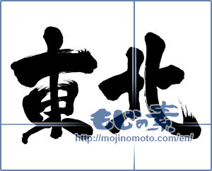 Japanese calligraphy "東北 (Northeast)" [18223]