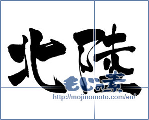 Japanese calligraphy "北陸 (region west of Tokyo on Japan Sea side of Japan)" [18225]