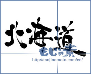 Japanese calligraphy "北海道 (Hokkaido [place name])" [18226]