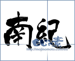 Japanese calligraphy "南紀" [18228]