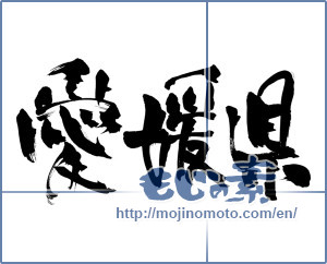Japanese calligraphy "愛媛県" [18229]