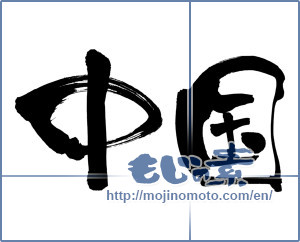 Japanese calligraphy "中国" [18230]
