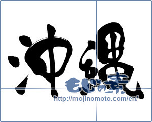 Japanese calligraphy "沖縄 (Okinawa [place name])" [18232]
