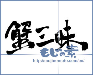 Japanese calligraphy "蟹三昧" [18290]