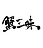 蟹三昧(ID:18290)