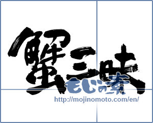 Japanese calligraphy "蟹三昧" [18291]