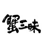蟹三昧(ID:18291)