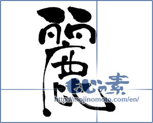 Japanese calligraphy "麗" [18297]