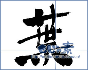 Japanese calligraphy "葉 (leaf)" [18300]