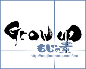 Japanese calligraphy "grow up" [7883]