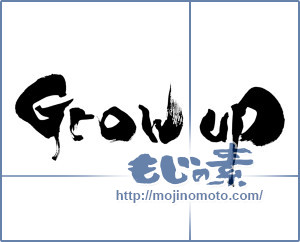 筆文字素材：grow up [7883]