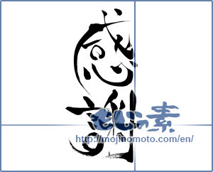 Japanese calligraphy "感謝 (thank)" [7885]