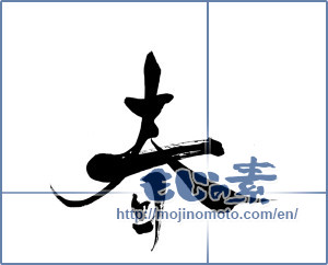 Japanese calligraphy "春 (Spring)" [7886]