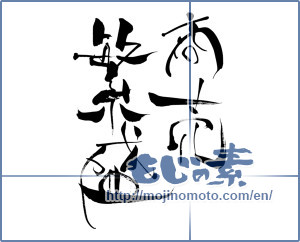 Japanese calligraphy "商売繁盛 (thriving business)" [7887]