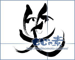 Japanese calligraphy "笑 (laugh)" [7888]