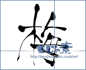 Japanese calligraphy "梅 (Japanese apricot)" [7890]