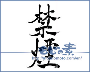 Japanese calligraphy "禁煙 (abstaining from smoking)" [7924]