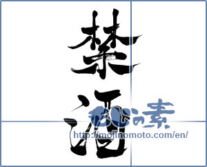 Japanese calligraphy "禁酒 (prohibition)" [7925]