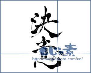 Japanese calligraphy "決意 (decision)" [7926]