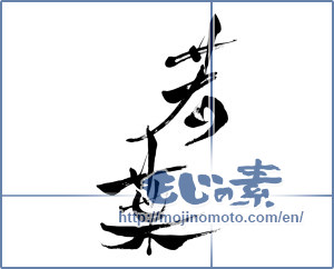 Japanese calligraphy "若葉 (new leaves)" [7928]