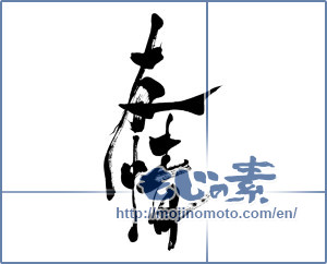 Japanese calligraphy "友情 (friendship)" [7929]