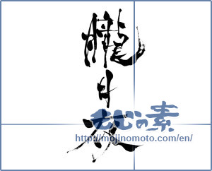 Japanese calligraphy "朧月夜 (misty, moonlit night)" [7930]