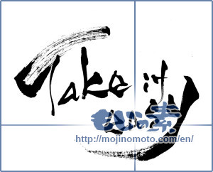 Japanese calligraphy "Take it easy" [8052]